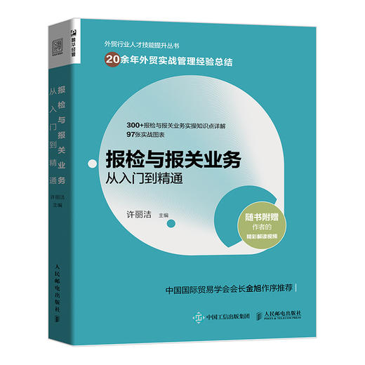 报检与报关业务从入门到精通  商品图0