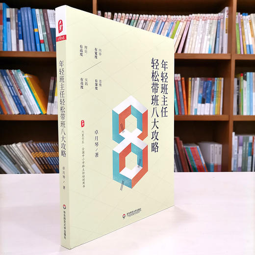 年轻班主任轻松带班八大攻略 大夏书系 全国中小学班主任培训用书 为年轻班主任专业成长助力赋能 正版 华东师范大学出版社 商品图1