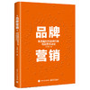 品牌营销：新流量时代品牌打造与运营方法论 商品缩略图0