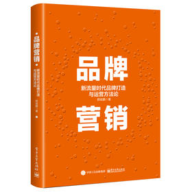 品牌营销：新流量时代品牌打造与运营方法论