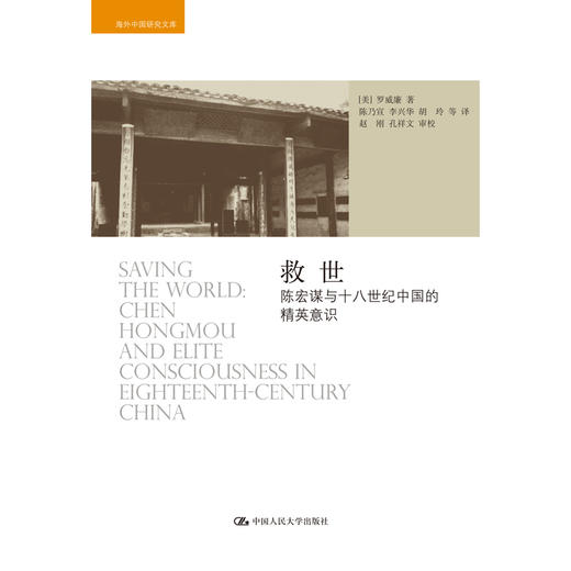 救世——陈宏谋与十八世纪中国的精英意识 商品图0