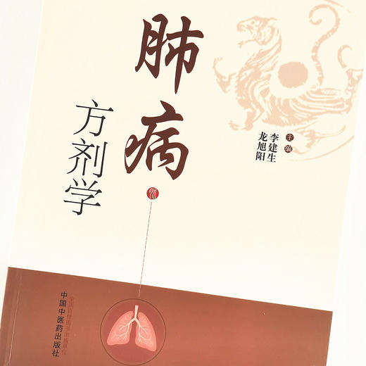 肺病方剂学【李建生, 龙旭阳】 商品图3