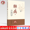 肺病方剂学【李建生, 龙旭阳】 商品缩略图0