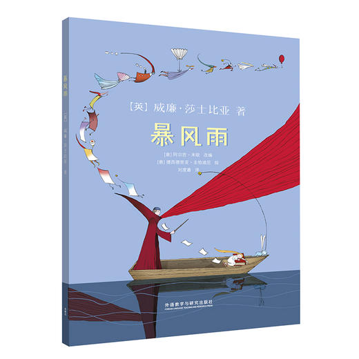莎士比亚名著绘本系列 - 暴风雨 La Tempesta [4-12岁] 商品图0