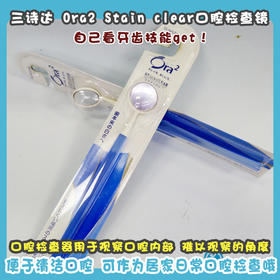 三诗达 Ora2 Stain clear口腔检查镜（212411）