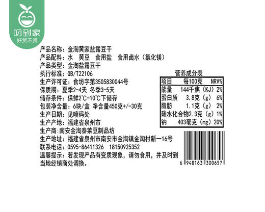 泉州金淘黄家盐露豆干*2盒（420g±30g/盒 6块）生产日期：4月19日 保质期：冷藏3天 商品图5