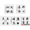 五大书协主席书法 68cm*68cm*4 书法四条屏作品 办公室/客厅/书房挂画 商品缩略图2
