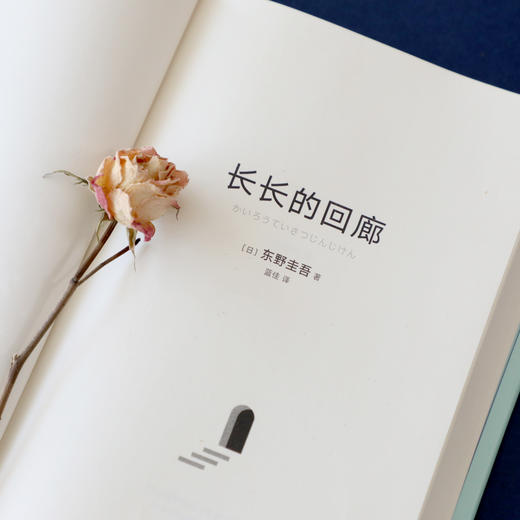 东野圭吾：长长的回廊 商品图9