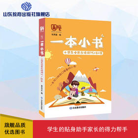 一本小书 小学生必背古诗词75+80首