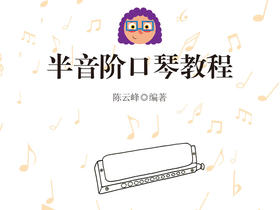 半音阶口琴教程示范演奏