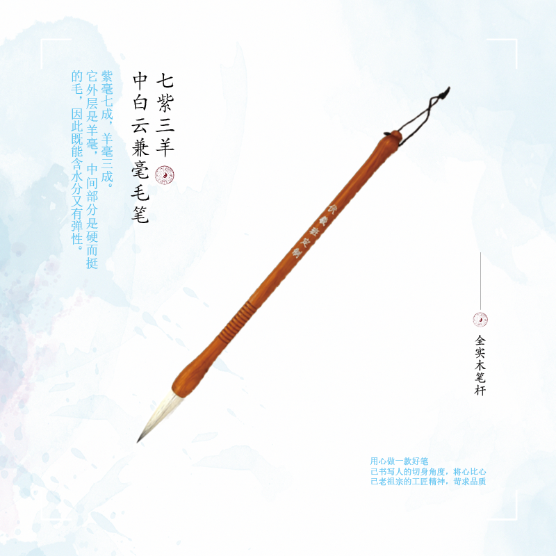 七紫三羊中白云毛笔-单支装-伏羲班定制-全实木笔杆-LT