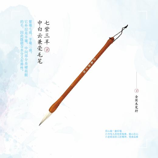 七紫三羊中白云毛笔-单支装-伏羲班定制-全实木笔杆-LT 商品图0