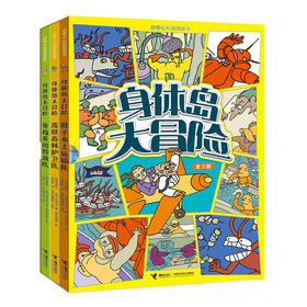 身体岛大冒险（全3册）