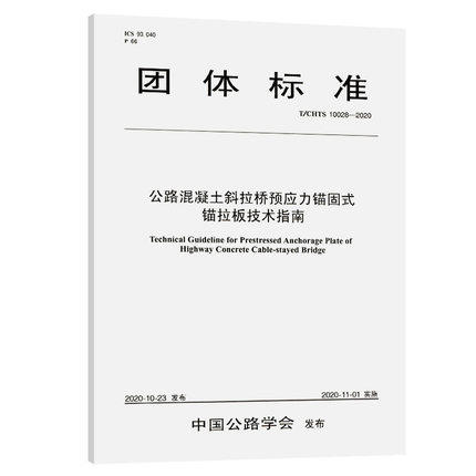 T/CHTS 10028-2020公路混凝土斜拉桥预应力锚固式锚拉板技术指南 商品图0