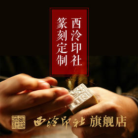 西泠印社金石手工篆刻定制印章刻字印章书画闲章书法书画藏书青田寿山刻字包邮