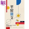 【中商原版】平屋杂文 2版 港台原版 夏丏尊 五南 文学散文 商品缩略图0