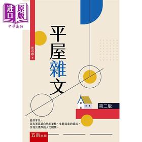 【中商原版】平屋杂文 2版 港台原版 夏丏尊 五南 文学散文