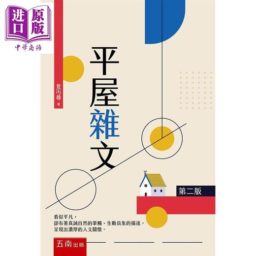 【中商原版】平屋杂文 2版 港台原版 夏丏尊 五南 文学散文 商品图0