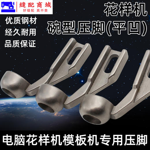 模板机压脚 花样机小碗平凹型压脚 花样机压脚服装模板花样机压脚 商品图1