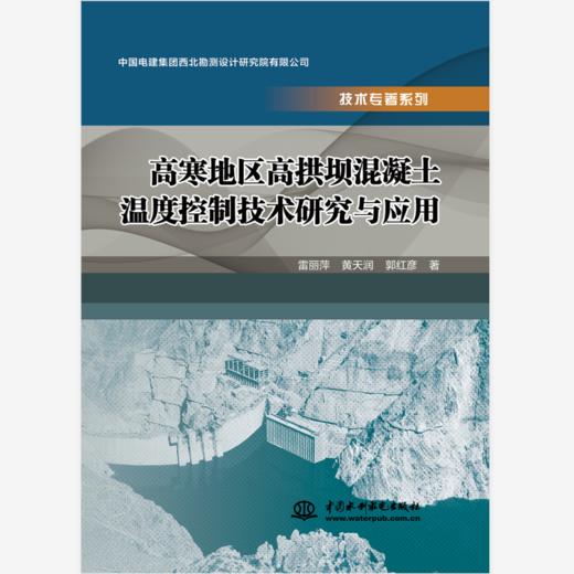 高寒地区高拱坝混凝土温度控制技术研究与应用 商品图0