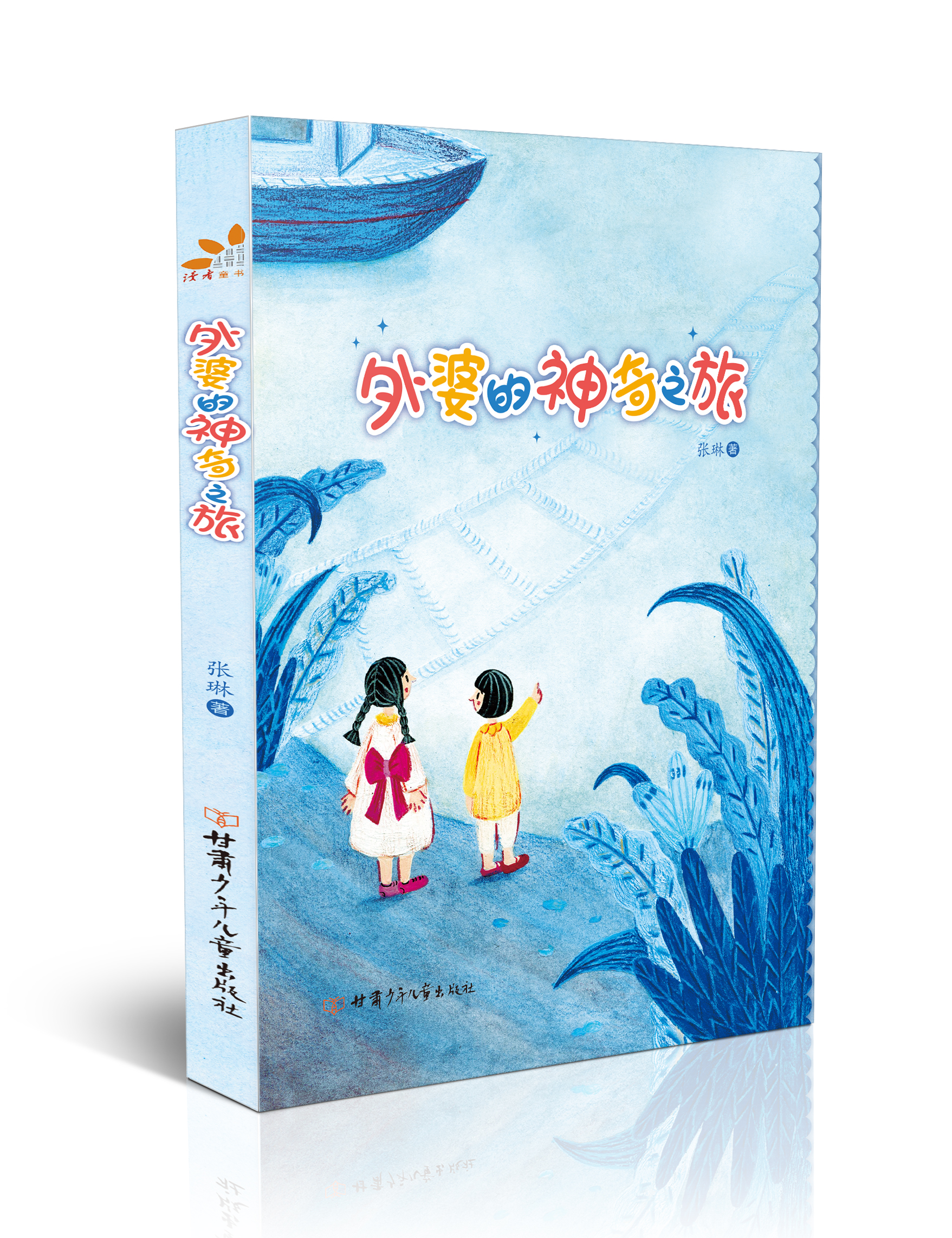 外婆的神奇之旅   作家张琳新作