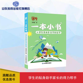 一本小书  小学生常用多音字形近字