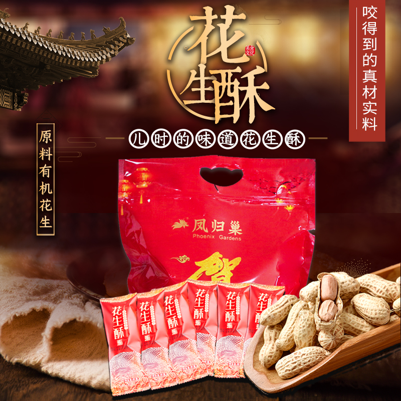 社区团购 凤归巢 花生酥 礼袋装  500g/袋  包邮