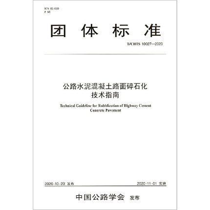 T\CHTS10027-2020公路水泥混凝土路面碎石化技术指南 商品图0