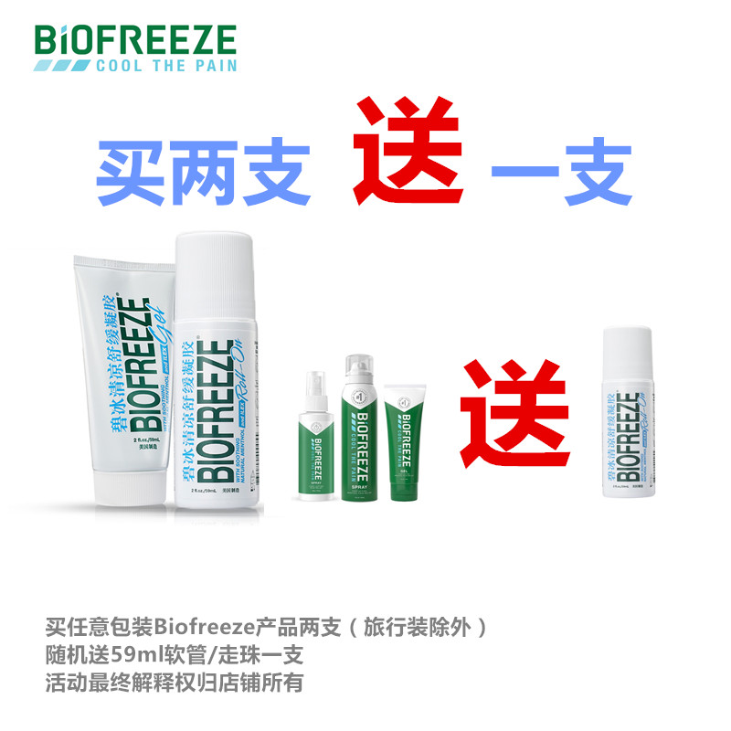 Biofreeze碧冰凝胶