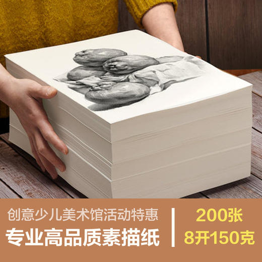 专用素描纸200张8开150g包邮 商品图0