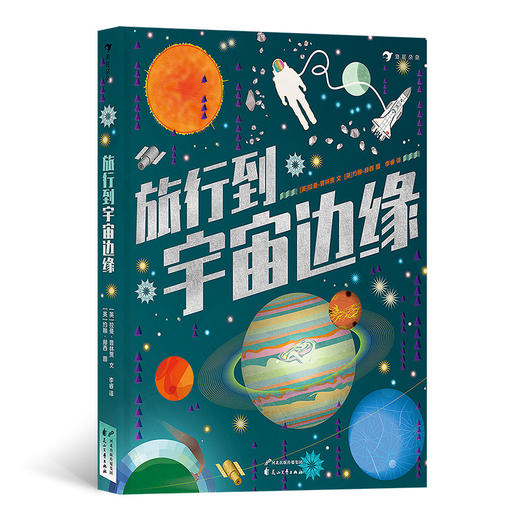 旅行到宇宙边缘      浪花朵朵    后浪出版 商品图0