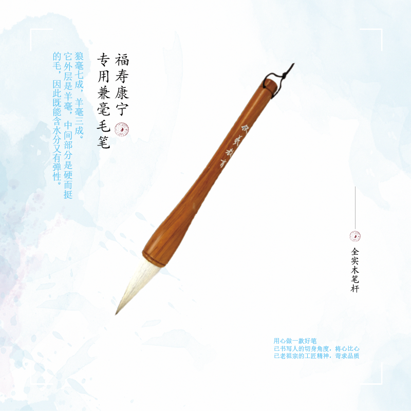 《福寿康宁》书法套装专用特制毛笔-单支装-LT
