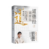 罗大伦：道德经说什么（全4册） 商品缩略图3