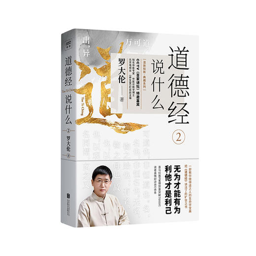 罗大伦：道德经说什么（全4册） 商品图3