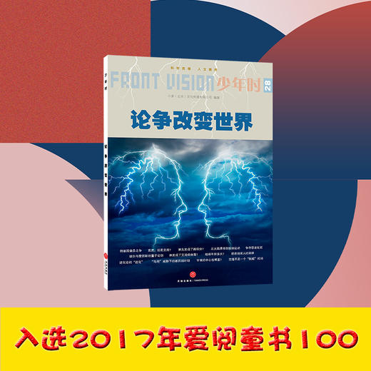 少年时28 论争改变世界－【入选2017年爱阅童书100】 商品图3