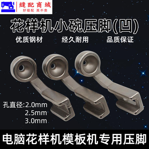 模板机压脚花样机小碗凹型压脚 花样机压脚服装模板花样机压脚 商品图2