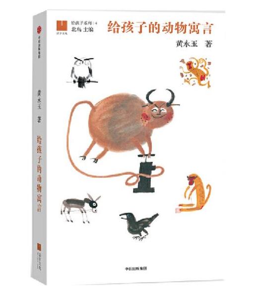 中信给孩子的系列：给孩子的动物寓言 商品图0
