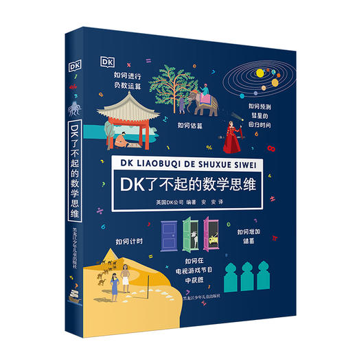 DK了不起的数学思维+神奇的逻辑 商品图1