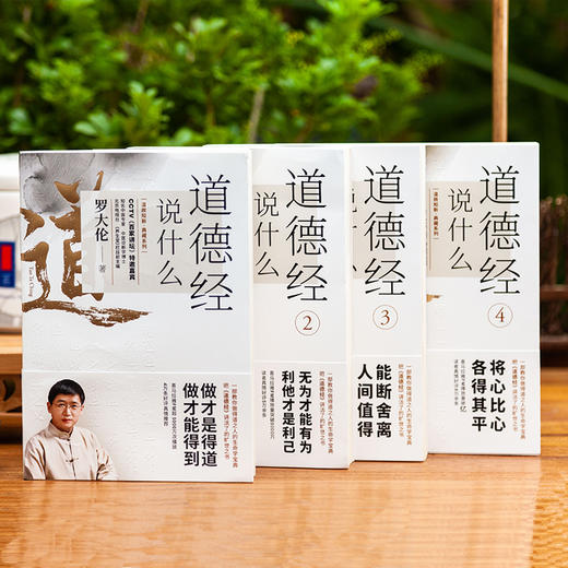 罗大伦：道德经说什么（全4册） 商品图1
