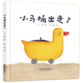 【习惯培养】中少阳光图书馆 乐悠悠启蒙图画书系列——小马桶出走了（0-4岁）