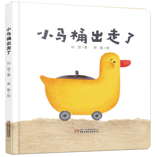 【习惯培养】中少阳光图书馆 乐悠悠启蒙图画书系列——小马桶出走了（0-4岁） 商品图0