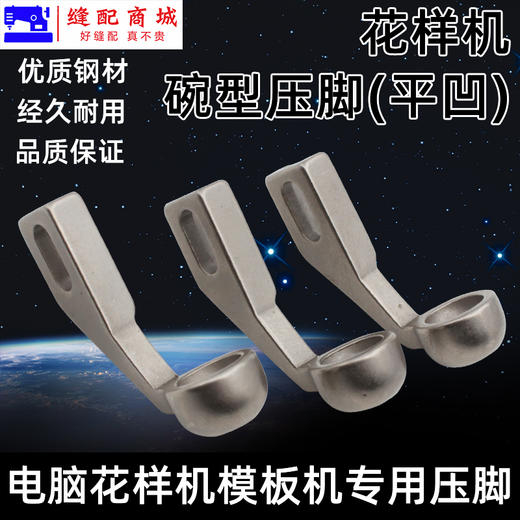 模板机压脚 花样机小碗平凹型压脚 花样机压脚服装模板花样机压脚 商品图0
