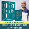 简读中国史2：中国历代腐败背后的权力与财政 张宏杰 著 人文社科 商品缩略图1