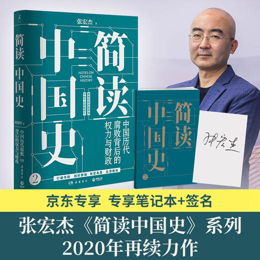简读中国史2：中国历代腐败背后的权力与财政 张宏杰 著 人文社科 商品图1