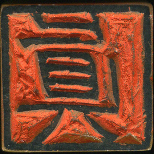 西泠印社金石手工篆刻定制印章刻字印章书画闲章书法书画藏书青田寿山刻字包邮 商品图2