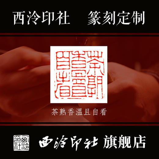 西泠印社金石手工篆刻定制印章刻字印章书画闲章书法书画藏书青田寿山刻字包邮 商品图1