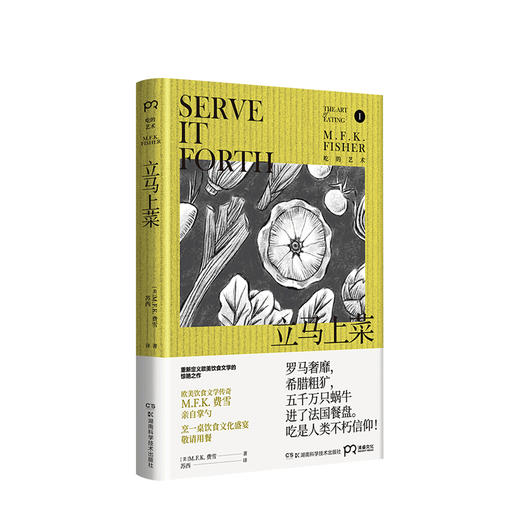 吃的艺术 我的饮食岁月+立马上菜 费雪 著 生活美食 商品图1