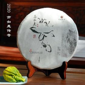 2020年亦如是传奇 古树普洱熟茶357克 石昆牧老师定制