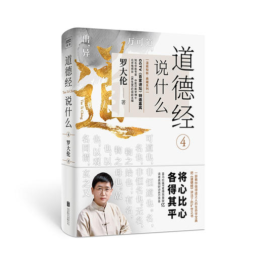 罗大伦：道德经说什么（全4册） 商品图5