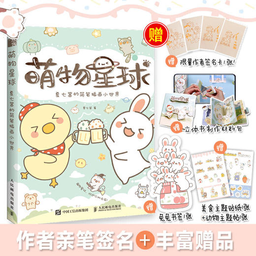 萌物星球 夏七酱的简笔插画小世界 商品图1